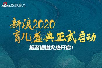 2020育儿盛典启动