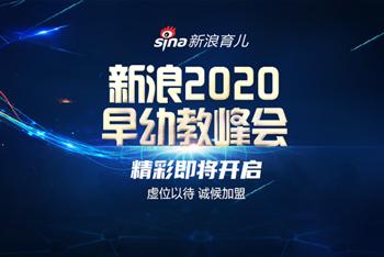 2020早幼教峰会来袭