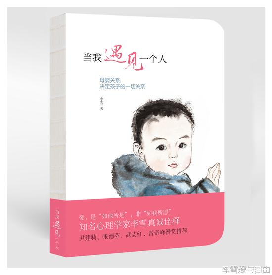 《当我遇见一个人》李雪著