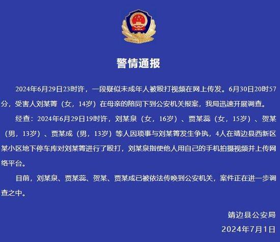 陕西靖边警方:四名未成年人因殴打一名14岁女孩被传唤。