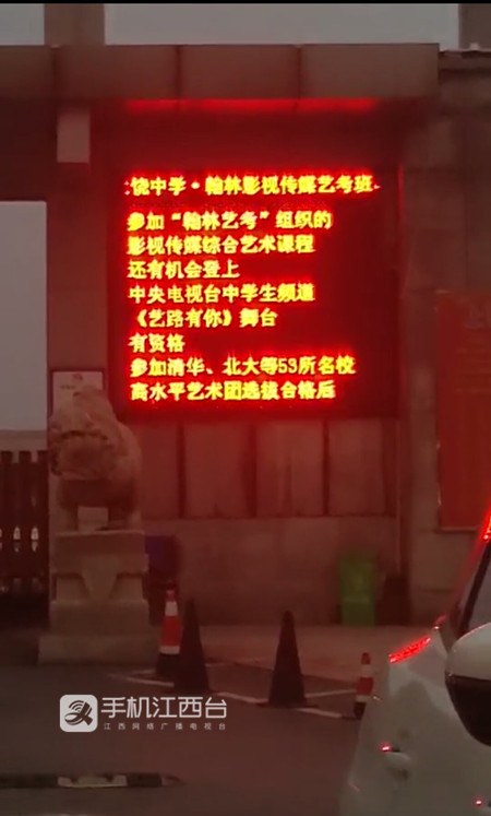 上饶中学门口液晶屏上播放“翰林班”招生广告。 本文图片 江西网络广播电视台