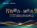 2025新浪&微博教育盛典国际教育峰会正式启动