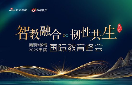2025新浪&微博教育盛典国际教育峰会正式启动