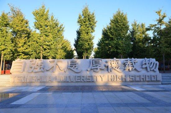 109周年校庆前夕,清华附中校训石正式落成