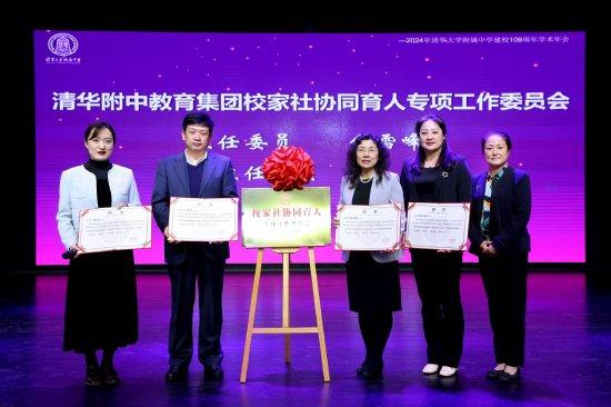 “清华附中教育集团校家社协同育人专项工作委员会”成立仪式