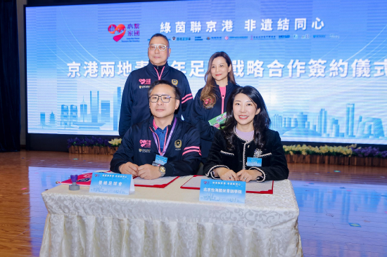 京港两地姊妹学校签约及青少年足球战略合作框架协议签署仪式