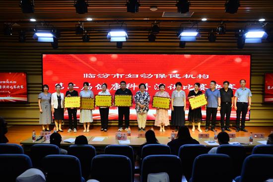 临汾市妇幼保健机构第二届健康科普大赛颁奖仪式