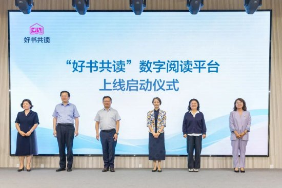 “好书共读”线上阅读平台正式上线启动