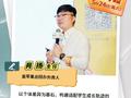 金苹果总招办负责人肖扬：个性化教育的实践与成果