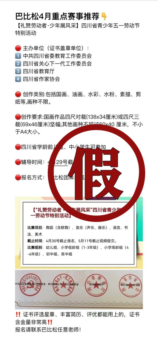 伪造四川省教育厅公章，虚假宣传竞赛
