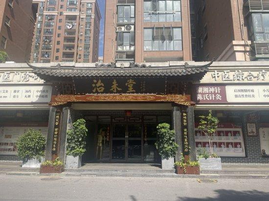 长沙市天心区治未堂门诊部。实习生 杨舒媛 图