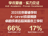 爱迪2025年A Level成绩公布：国际大考再创辉煌