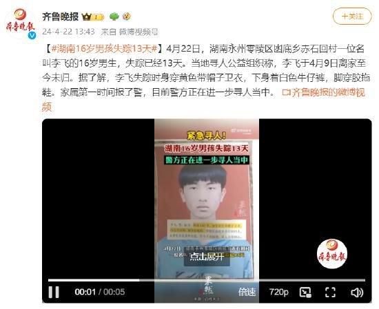 湖南16岁少年失踪13天，警方正在进一步寻找。
