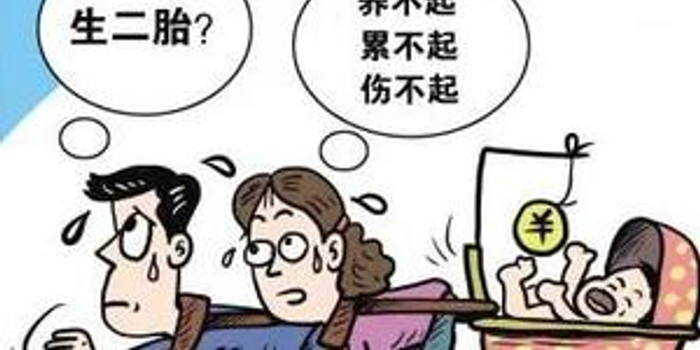 放开二孩一年多 部分家庭"不愿生"