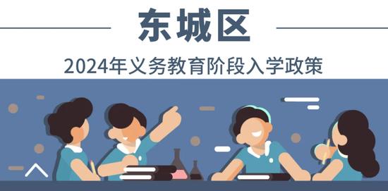 北京各区2024年义务教育阶段入学政策