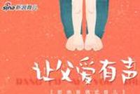 父亲节特别策划:让父爱有声