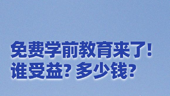 一图了解免费学前教育政策