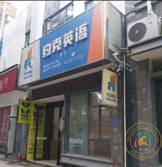 约克英语大儒店，图由黄女士提供