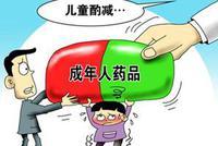 中成药为何不受家长待见?