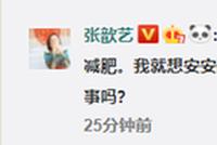 张歆艺回应被指身材走样:对哺乳期妈妈多些宽容