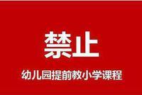 教育部:严禁幼儿园提前教授小学教育内容