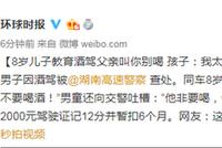 8岁儿子教育酒驾父亲叫你别喝 孩子:我太难了