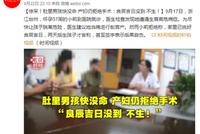 肚里男孩快没命 产妇仍拒绝手术:良辰吉日没到