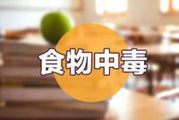 孩子发生食物中毒如何处理?