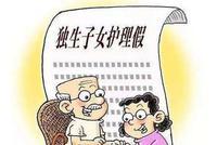 山东拟设独生子女护理假引热议 专家称防虚设滥用是关键