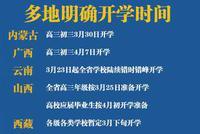 “超长寒假”将结束 各地安排陆续开学