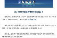 2020年高考延期一个月举行:考试时间为7月7日至8日