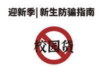 新生防骗指南:开学季教你认清校园贷套路