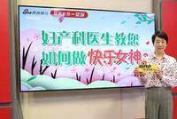 妇产科医生教您如何做快乐女神