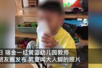 又是红黄蓝？红黄蓝幼儿园幼师发男童闻脚图