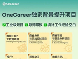 拒绝模板化！OneCareer 易职科教定制化服务，破解海外华人求职困境
