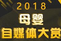 2018母婴自媒体大赏震撼来袭 等你参与!