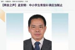 清华大学教授孟安明：建议禁止在职中小学老师有偿补课