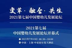 第七届中国婴幼发展论坛将于7月13-14日在沪隆重开幕