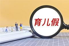 全国已有十余省份延长生育假 广东会否进行调整？