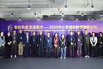 智启思维，贯通英才——新府学举行2025中小学创新数学教育论坛
