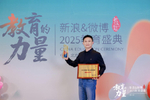起航新未来与创始人李泽教授受邀出席新浪&微博2025教育盛典