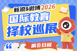 新浪&微博2026国际教育春季巡展3月启幕