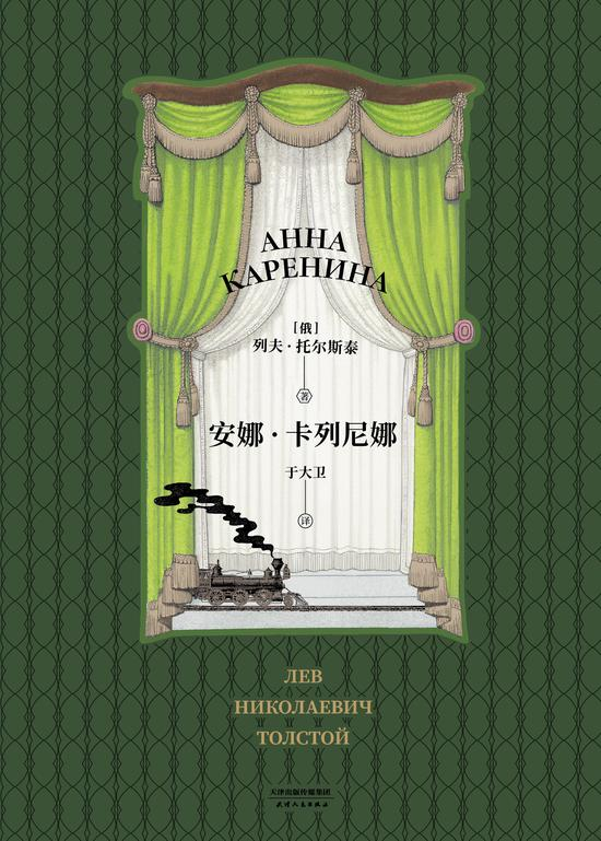 《安娜·卡列尼娜》 ，[俄] 列夫托尔斯泰 著，于大卫 译，天津人民出版社 2019年5月版