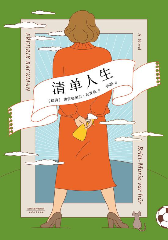 《清单人生》[瑞典]弗雷德里克·巴克曼 著 孙璐 译 天津人民出版社2018年4月版