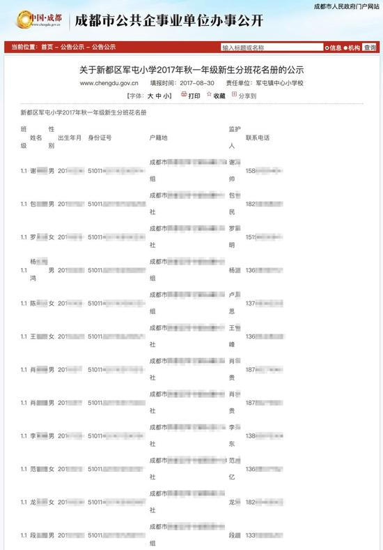 　　四川省成都市人民政府官网公布的《关于新都区军屯小学2017年秋一年级新生分班花名册的公示》。图片系澎湃新闻基于保护隐私需要打码，原页面没有打码。