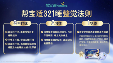 帮宝适321睡整觉法则