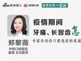 郑黎薇：疫期口腔急症的家庭处理方式