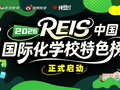 智启新程 特色立校——《2026 REIS·中国国际化学校特色榜单》正式启动
