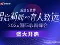 智启新局·育人致远|新浪&微博2026国际教育峰会正式启动