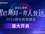 智启新局·育人致远|新浪&微博2026国际教育峰会正式启动